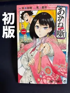 2026年最新】あかね噺 1巻 初版の人気アイテム - メルカリ