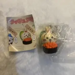 ちいかわ寿司　フィギュアキーホルダー　うさぎ　いくら