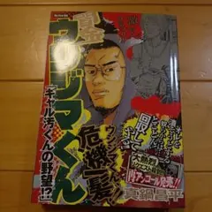 闇金ウシジマくん/ギャル男くんの野望!?