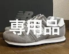 23.5cm ニューバランスML373グレー&シルバーカラー