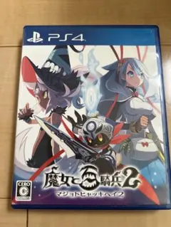 魔女と百騎兵2 ps4