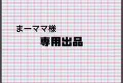 まーママ様確認用