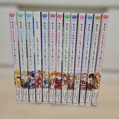 特典付き】ある日、お姫様になってしまった件について 1〜13巻 全巻