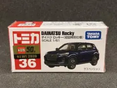 A*Y様 トミカ 36 ダイハツ ロッキー 初回特別仕様 未開封