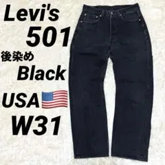 USA 後染め501 ブラック 90s リーバイス W31 501