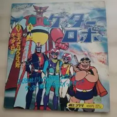 ロボット刑事 水木一郎 石ノ森章太郎 東映 石森プロ シングルレコード