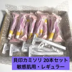 貝印　T字カミソリ　敏感肌用　レギュラー　まとめ売り　20本セット