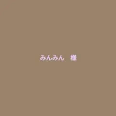 みんみん様