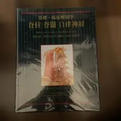 基礎・臨床解剖学 脊柱 脊髄 自律神経 解剖学 整体 カイロプラクティック 基礎・臨床解剖学 脊柱 脊髄 自律神経 解剖学 整体 カイロ