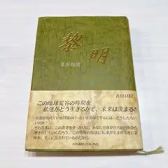 2025年最新】黎明 葦原瑞穂の人気アイテム - メルカリ