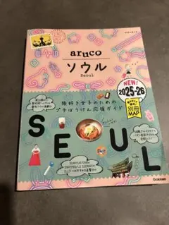 aruco ソウル 2025-2026