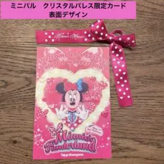 ミニー・マウス パルパルーザ　クリスタルパレス限定カード　1枚　クッキーリボン付