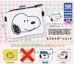スヌーピー もふもふポーシェット ガチャガチャ ポーチ【スヌーピー】