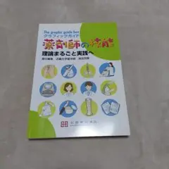 2025年最新】グラフィックガイド薬剤師の技能の人気アイテム