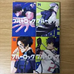 コミック　ブルーロック　１３巻　１４巻　１５巻　１６巻　４冊セット