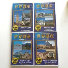 世界遺産 DVD 4枚セット