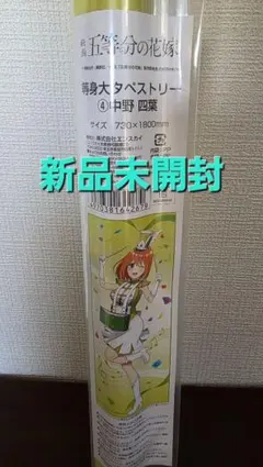 五等分の花嫁 等身大タペストリー 中野四葉 マーチングバンドver.