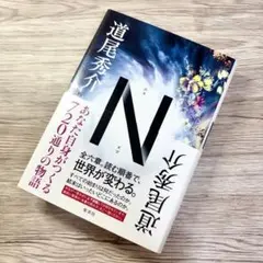 道尾秀介 N 720通りの物語 エヌ 集英社 単行本