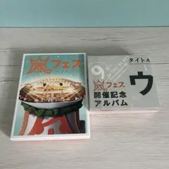 完全未開封 嵐 ARASHI ウラ嵐マニア 嵐フェス 開催記念アルバム - メルカリ