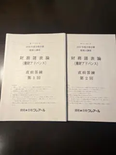 2026年最新】財務諸表論 答練の人気アイテム - メルカリ