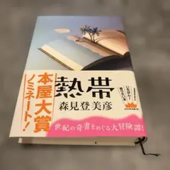 熱帯
