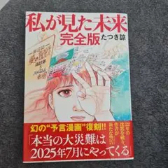 2025年最新】私が見た未来 たつき諒 初版の人気アイテム - メルカリ