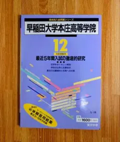 早稲田大学本庄高等学院 12年度受験用 入試問題集