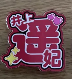 G*U様 井上遥妃選手クイーンズクライマックストレカ&アクスタキーホルダー/ボー 井上遥妃 アクスタキーホルダー 競艇 ボートレース 非売品 住之江