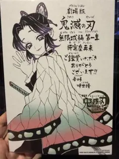 鬼滅の刃 映画特典 胡蝶しのぶ