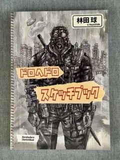 ドロヘドロ スケッチブック　林田球　カイマン　ダイダーク　図録 Amazon.co.jp: 初版 ドロヘドロ展 スケッチブック2 画集 林田球