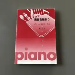 楽器を知ろう ポケット音楽ブックス ピアノ　ヤマハ　非売品
