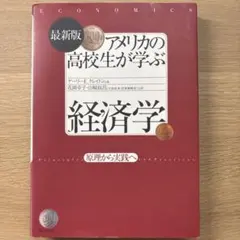 アメリカの高校生が学ぶ経済学