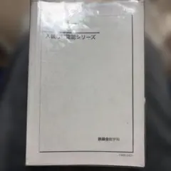 鉄緑会 高3理系数学入試数学確認シリーズ / 確シリ 2025年度版 - メルカリ