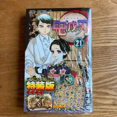鬼滅の刃21巻シールセット付き特装版