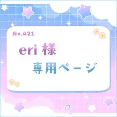 eri様 専用ページ