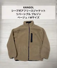 KANGOL フリースジャケット リバーシブル ブルゾン ベージュ M