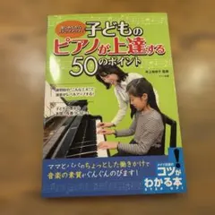 子どものピアノが上達する50のポイント 楽しみながらステップアップ!