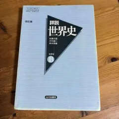 2026年最新】詳説世界史b 改訂版の人気アイテム - メルカリ