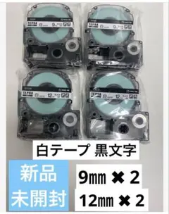 【新品純正品未開封】キングジム テプラPRO 白テプラテープ 9㎜ 12㎜各2
