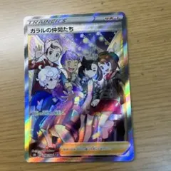 ガラルの仲間たち SR ソード&シールド ハイクラスパック VMAXクライマッ…