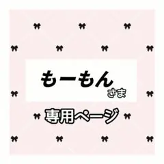 もーもん 様専用ページ