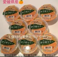 えひめ中央農業協同組合 寒づくり伊予柑ゼリー 8個 　特価品終了しましたのサムネイル