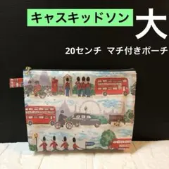 ☆前面クリア マチ有り手提げ付ポーチ キャスキッドソン ラミネート地
