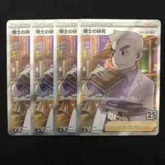 ポケモンカード 博士の研究 SR 4枚セット オーキド博士 25th 9969