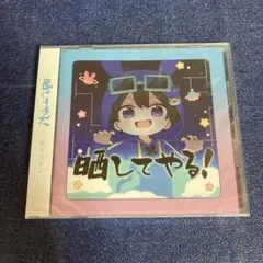 晒してやる　ポケカメン　CD 未開封