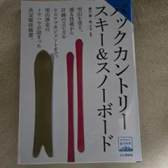 バックカントリースキー&ースノーボード