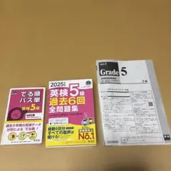 でる順パス単英検5級 　& 英検過去6回全問題集　テストおまけ付き