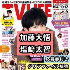 加藤大悟 Hi☆Five　塩﨑太智 M!LK　応募券 切り抜き　TV LIFE