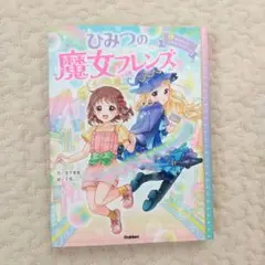 ひみつの魔女フレンズ①