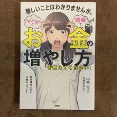 難しいことはわかりませんが、マンガと図解でお金の増やし方を教えて